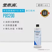 EVERPURE愛惠浦 PBS200碳纖活性碳濾芯(DIY更換)可取代OW2PLUS濾芯
