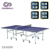 【強生CHANSON】標準規格桌球桌 (桌面厚度18mm) CS-6300