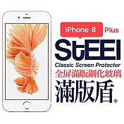 【STEEL】滿版盾 iPhone 8 Plus 全屏滿版鋼化玻璃防護貼