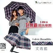 【雙龍牌】140公分超大傘面頂級央帶格紋自動開收傘B6054丈青藍