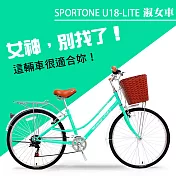 SPORTONE U18-LITE 26吋7速SHIMANO 文藝小清新淑女車 低跨點設計 特價款復古男式女式自行車-湖水綠