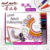 澳洲 Mont Marte 蒙瑪特 填色繪畫套裝 54件套組 MMGS0016