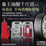 象王 車用油壓千斤頂(2T)附精美收納盒