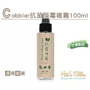 糊塗鞋匠 優質鞋材 M41 Cobbler抗菌防黴噴霧100ml(罐)