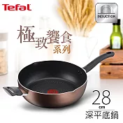 Tefal法國特福 極致饗食系列28CM萬用型不沾深平底鍋(電磁爐適用)