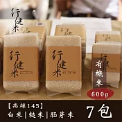 【鮮食優多】行健村•有機米(高雄145)600gX7包免運組(白米/糙米/胚芽米任選7包)