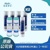 【普德Buder】NSF認證常規10吋濾心 五微米 / UDF活性碳 / 一微米(一年份)