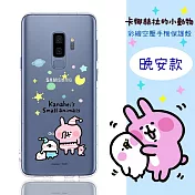 【卡娜赫拉】Samsung Galaxy S9 (5.8吋) 防摔氣墊空壓保護套(晚安)