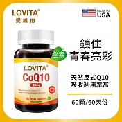 LOVITA愛維他 輔酵素Q10素食膠囊30mg(60顆)