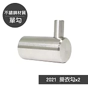 【歐奇納 OHKINA】不鏽鋼直角掛衣勾-單勾(2021)(超值二入)