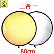 uWinka可折疊二合一2合1反光板打光板控光板80cm,RE-T80(金色.銀色,附收納袋)直徑80公分