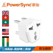 群加 PowerSync 旅行用轉接頭(UK)-三插轉三扁腳(TPATM1EB9A)