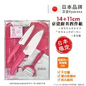 【KYOCERA】日本京瓷抗菌陶瓷刀 水果刀 削皮器 砧板 超值四件組(刀刃14+11cm)-粉色