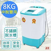 【正豐】8公斤高扭力/防震/高速沖脫多用脫水機(BM-927)升級可注水