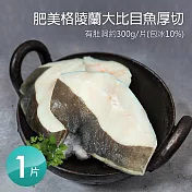 【優鮮配】肥美格陵蘭大比目魚厚切(300g/片) - 任選