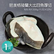 【優鮮配】格陵蘭厚切大比目魚(300g/片)-任選