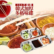 【Conalife】韓式加厚304不銹鋼多格味碟三格3入