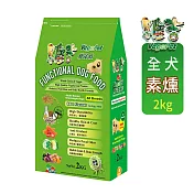 【VegePet】維吉機能性素狗食全犬用-2KGx2包(素食/成犬/老犬/狗飼料/犬糧)  素燻肉