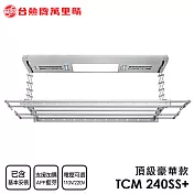臺熱牌 TEW 萬裡晴電動遙控升降曬衣架(TCM-240SS+)(頂級豪華款)(附基本安裝) 電壓110V