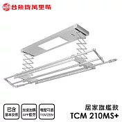 臺熱牌 TEW 萬裡晴電動遙控升降曬衣架(TCM-210MS+)(居家旗艦款)(附基本安裝) 電壓110V