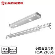 臺熱牌 TEW 萬裡晴電動遙控升降曬衣架(TCM-210BS)(小陽臺專用款)(附基本安裝) 電壓110V