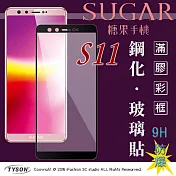 【現貨】SUGAR 糖果手機 S11 (6吋) 2.5D滿版滿膠 彩框鋼化玻璃保護貼 9H黑色