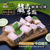【蘇班長安心石斑】龍虎石斑鮮魚切塊300g 3入組 歐盟食安標準 得獎最多的石斑(龍虎石斑 龍膽石斑 永安石斑)