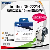 【三捲入】brother 原廠連續標籤帶 DK-22214 (12mm 白底黑字 30.48m)