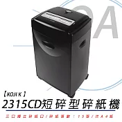 KOJI K-2315CD 短碎式碎紙機 鋼刀獨家升級二年保固