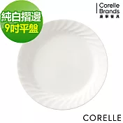 【美國康寧 CORELLE】純白褶邊 9吋平盤