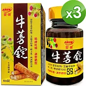 【愛之味生技】牛蒡精華錠60粒-順暢保健配方*3件組
