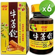 【愛之味生技】牛蒡精華錠60粒-順暢保健配方*6件組