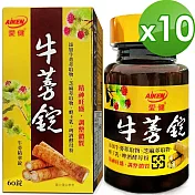【愛之味生技】牛蒡精華錠60粒-順暢保健配方*10件組