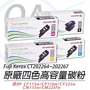 【Fuji Xerox 】富士全錄CT202264/65/66/67 四色 原廠高容量碳粉匣 適用CP115w/CP116w/CP225w/CM115w/CM225fw