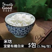 2019新米上市!!? ?【? freshgood ?鮮食優多 】米坊?宜蘭有機白米 1.5kgx5包(免運宅配)