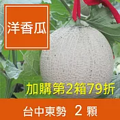 【一籃子】台中東勢【藍寶石洋香瓜】2顆禮盒裝(2盒)