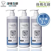 【綠機花園】淨毒五郎酵素洗衣精《無香》750ml 3入