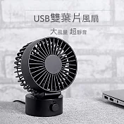 日系風 雙扇葉靜音風扇 雙葉翼電扇 上下角度調整 USB桌扇 黑色