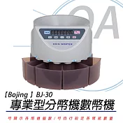 【Bojing】BJ-30 台幣專用分幣機/數幣機