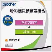 【組合】Brother 12mm 粉彩護貝標籤帶 TZe-MQG35 綠底白字 + TZe-MQP35 粉底白字