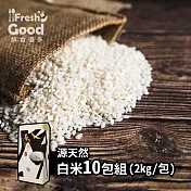 ★Q 香黏彈，米粒透明有光澤★【鮮食優多】源天然・白米10包組(2kg/包)(免運宅配)