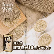 自然農法，無污染、無農藥、無化肥!!!【鮮食優多】源天然・胚芽糙米10包組(2kg/包)(免運宅配)