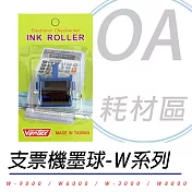 世尚支票機專用墨球/墨輪組 ∥臺灣製造∥原廠耗材∥世尚-EC系列 / VT系列 / W系列/JM V系列