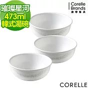 【美國康寧 CORELLE】璀璨星河3件式韓式湯碗組(C03)