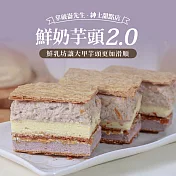 【拿破崙先生】季節限定_拿破崙經典組合(1+1)經典原味+大甲芋頭