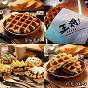 【王將】原味和巧克力鬆餅任選4盒組(10片/盒)A