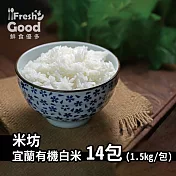 2019新米上市!!?【?freshgood ?鮮食優多】米坊?宜蘭有機白米 1.5kg(14包)(免運宅配)