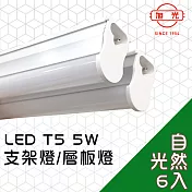 【旭光】LED 5W T5燈管-層板燈/支架燈 4000K自然色(6入)自帶燈座安裝快捷