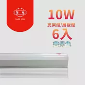 旭光-最新款LED 10W T5燈管-層板燈/支架燈 晝光色(6入)自帶燈座安裝快捷