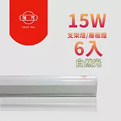 旭光 最新款 LED 15W 3呎 T5燈管-層板燈/支架燈 自然色(6入)自帶燈座安裝快捷